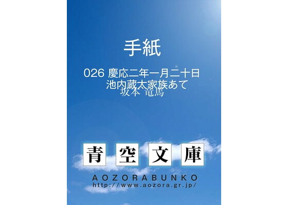 楽天kobo電子書籍ストア 手紙 慶応二年一月二十日 池内蔵太家族あて 坂本 竜馬 楽天kobo電子書籍ストア 手紙 慶応二年一月二十日 池内蔵太家族あて 坂本 竜馬